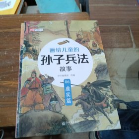 画给儿童的孙于兵法故事 06 虚实篇