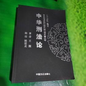 中华刑法论——华东政法学院珍藏民国法律名著丛书