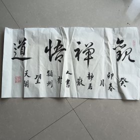 观禅悟道（李军书法）