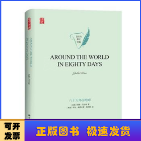 八十天环游地球AROUNDTHEWORLDINEIGHTYDAYS英文经典