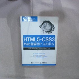 HTML5+CSS3 Web前端设计基础教程