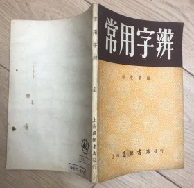 常用字辩 亚东书店购书发票
