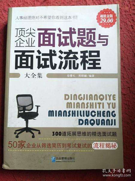 顶尖企业面试题与面试流程大全集（超值金版）