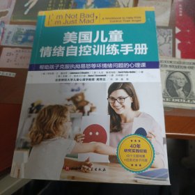 美国儿童情绪自控训练手册