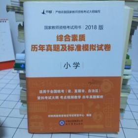 对啊网2017年国家教师资格证小学综合素质历年真题及标准模拟试卷