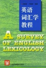 英语词汇学教程 汪榕培、卢晓娟  编著 9787810463621