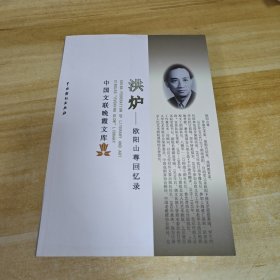 洪炉 : 欧阳山尊回忆录