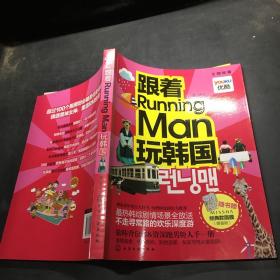 跟着Running Man玩韩国`