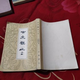 古文观止 上 中华书局 1962，18.88元包邮，