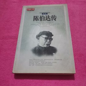 陈伯达传（全二册）