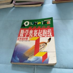 小学数学奥赛起跑线.第五册