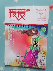 《暖爱》2012年10月（创刊号）