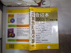 计算机应用文摘合订本. 2003．下