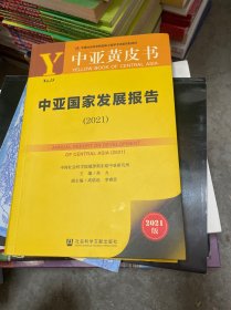 中亚黄皮书：中亚国家发展报告（2021）