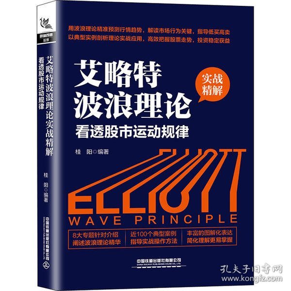 艾略特波浪理论实战精解：看透股市运动规律