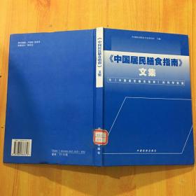 《中国居民膳食指南》文集:《中国居民膳食指南》的科学依据