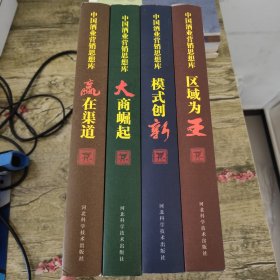 中国酒业营销思想库：大商崛起 区域为王 嬴在渠道 模式创新（全4册）