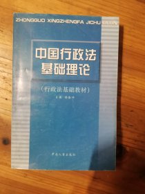 中国行政法基础理论(行政法基础教材)