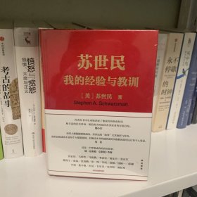 苏世民：我的经验与教训