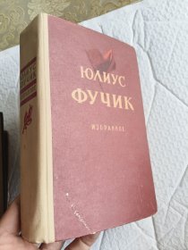 ЮЛИУC ФУЧИК Избранное 前苏联1956 硬精装<尤利乌斯伏契克选集>