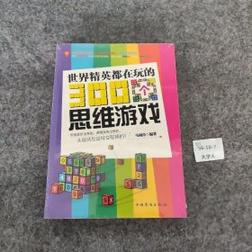 【正版二手】世界精英都在玩的300个思维游戏