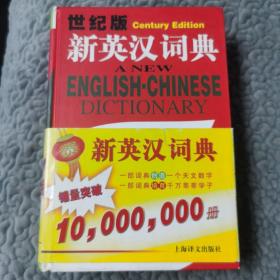 新英汉词典：世纪版