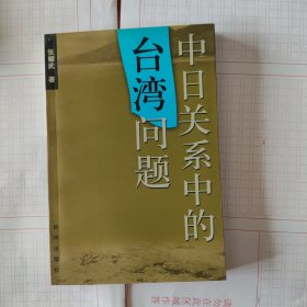 中日关系中的台湾问题