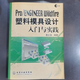 Pro/EGINEER Wildfire塑料模具设计入门与实践