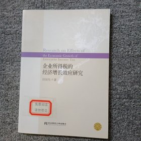 企业所得税的经济增长效应研究