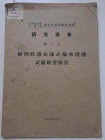 工程技术，1959年《水利电力部交通部南京水利科学研究所研究报告》——船闸跌墙短涵式输水消能试验研究报告。