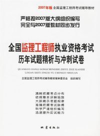 【正版书籍】全国监理工程师执业资格考试历年试题精析与冲刺试卷