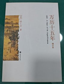 黄仁宇《万历十五年》（增订本）