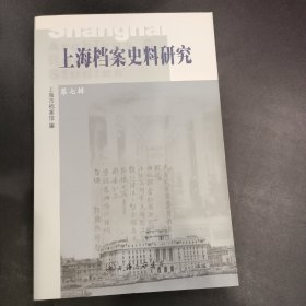 上海档案史料研究7