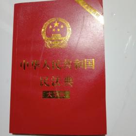 中华人民共和国民法典（大字版32开大字条旨红皮烫金）2020年6月新版