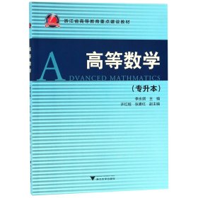 高等数学(专升本浙江省高等教育重点建设教材) 浙江大学 9787308188111 编者:李永琪