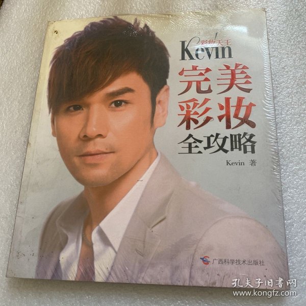 彩妆天王Kevin完美彩妆全攻略