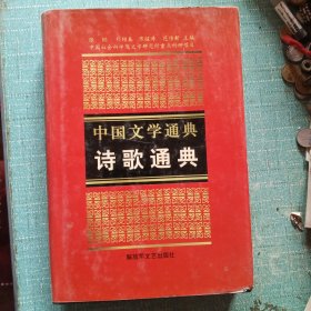 中国文学通典 《诗歌通典》