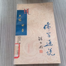 儒学通说丛书：说《大学》《中庸》