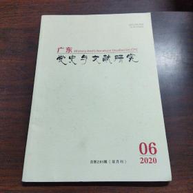 广东党史与文献研究（2020年，第6期）