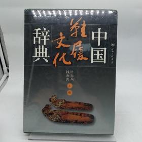 中国鞋履文化辞典