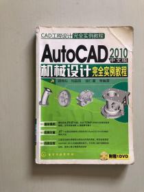 CAD工程設(shè)計(jì)完全實(shí)例教程：AutoCAD2010中文版機(jī)械設(shè)計(jì)完全實(shí)例教程