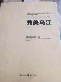 中国画作品集 秀美乌江 一版一印1000册