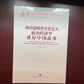 用中国特色社会主义政治经济学讲好中国故事中国特色社会主义政治经济学名家论丛(第2辑)