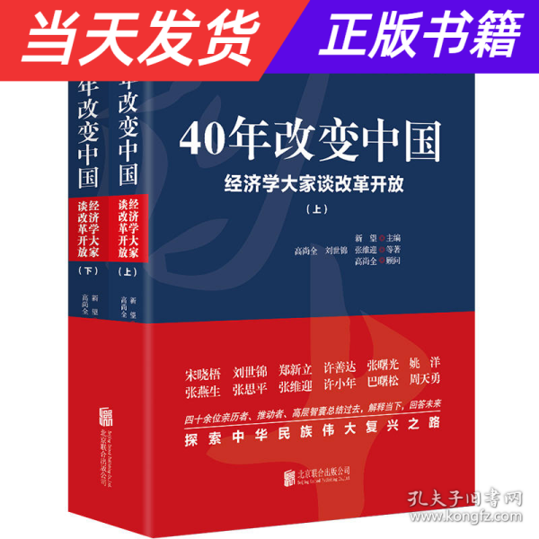 40年改变中国“经济学大家谈改革开放”（套装共2册）