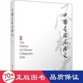 中国书法风格史 书法理论 徐利明