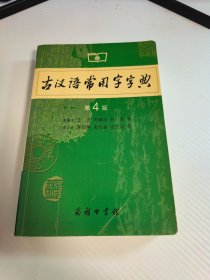 古汉语常用字字典（第4版）