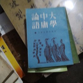 论语中庸大学