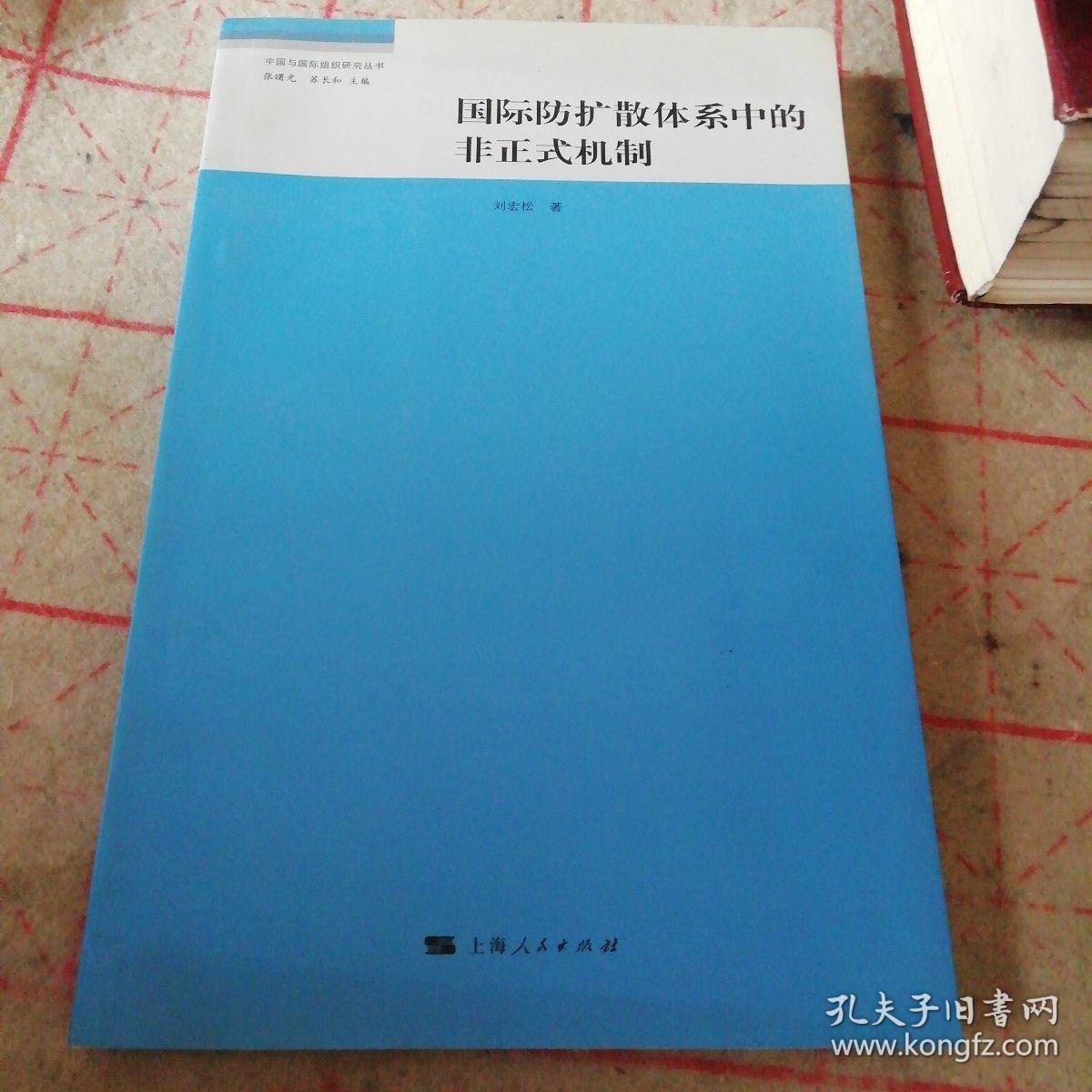 国际防扩散体系中的非正式机制