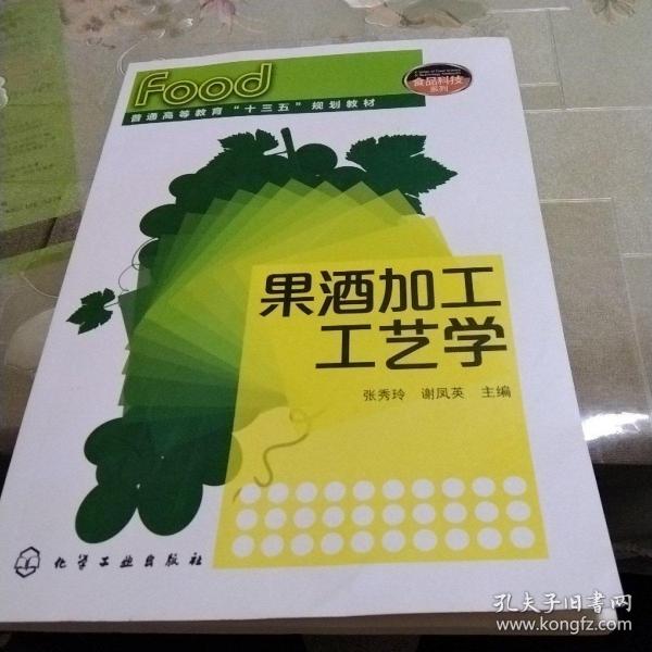 果酒加工工艺学