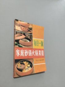 每日一做家庭砂鍋火鍋菜肴